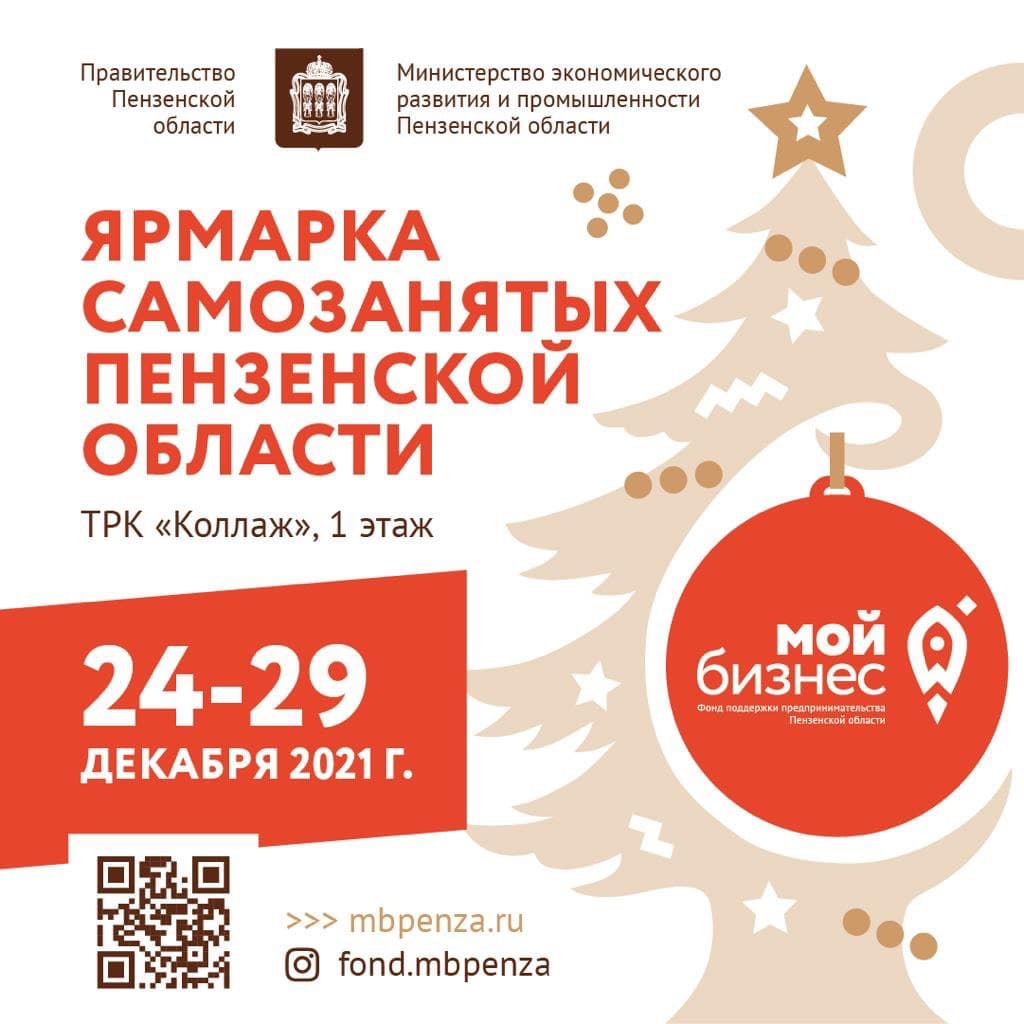 I Выставка самозанятых граждан в Пензенской области