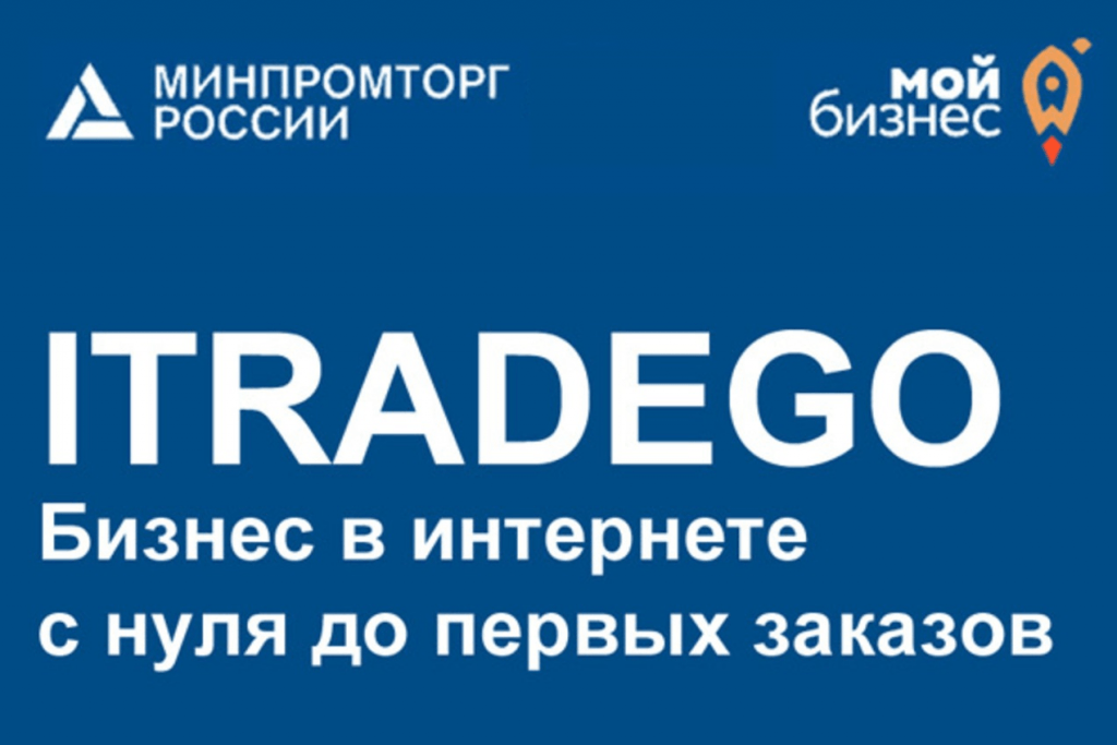 Для начинающих предпринимателей пройдет серия образовательных семинаров «iTradeGo. Бизнес в интернете с нуля до первых заказов»
