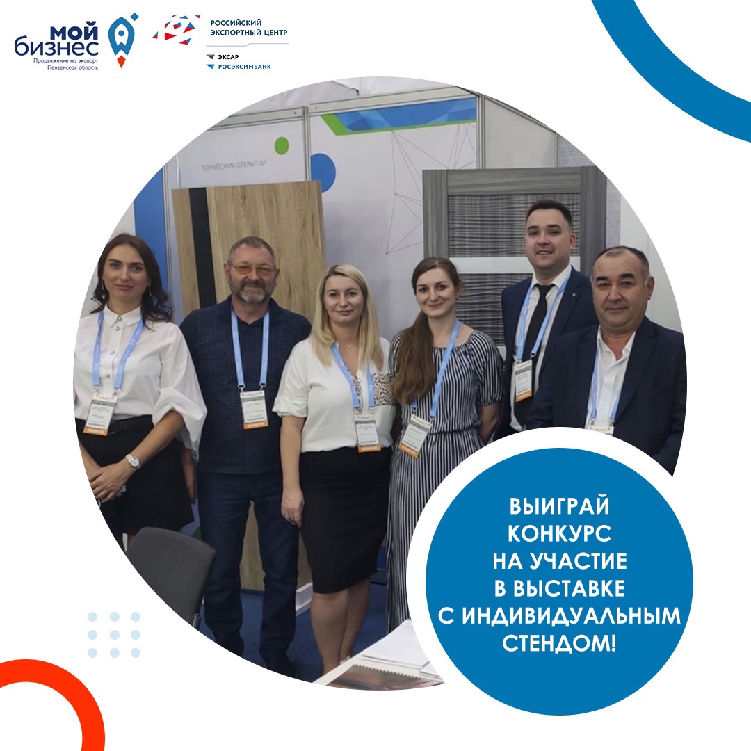 Конкурсный отбор на участие в международной выставке с индивидуальным стендом
