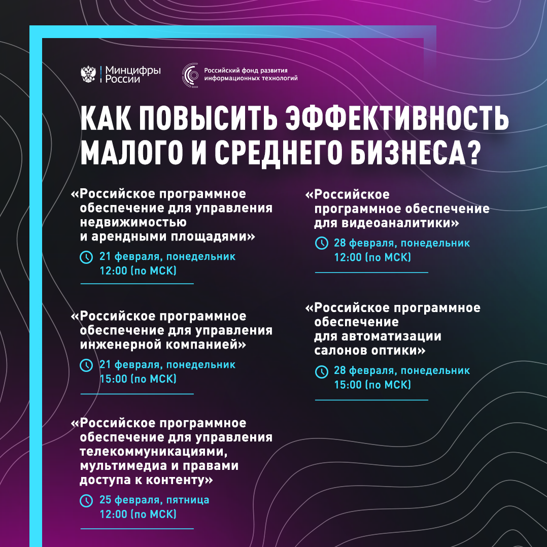 Серия вебинаров РФРИТ для малого и среднего бизнеса: «Как повысить эффективность бизнеса за счет внедрения отечественных ИТ-решений?»