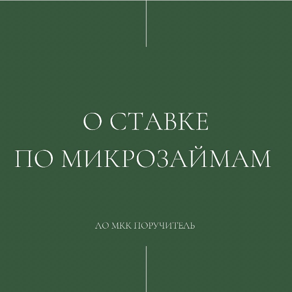О ставке по микрозаймам АО «Поручитель»