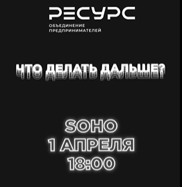 1 Апреля в 18:00 в клубе “Soho” пройдёт бизнес-мероприятие