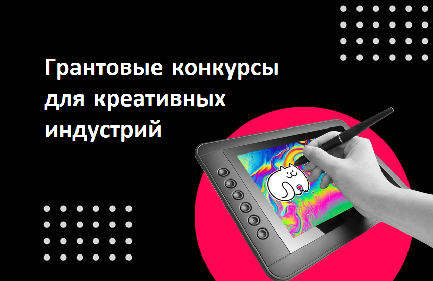 Грантовые конкурсы  для креативных предпринимателей