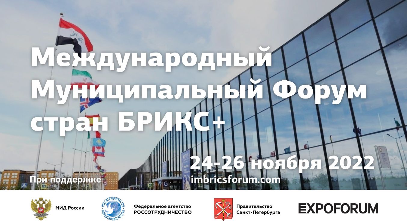 Субъекты МСП приглашаются принять участие в IV Международном Муниципальном Форуме стран БРИКС+