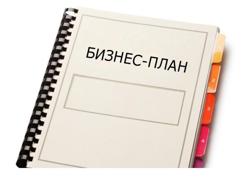 Бизнес-планирование проектов малых предприятий (для участников проекта Социальный контракт)