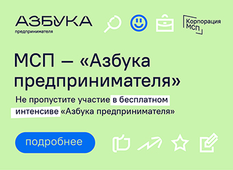 В рамках предоставления грантовой поддержки молодым предпринимателям, центр «Мой бизнес» организует обучающую программу Корпорации МСП – «Азбука предпринимателя».