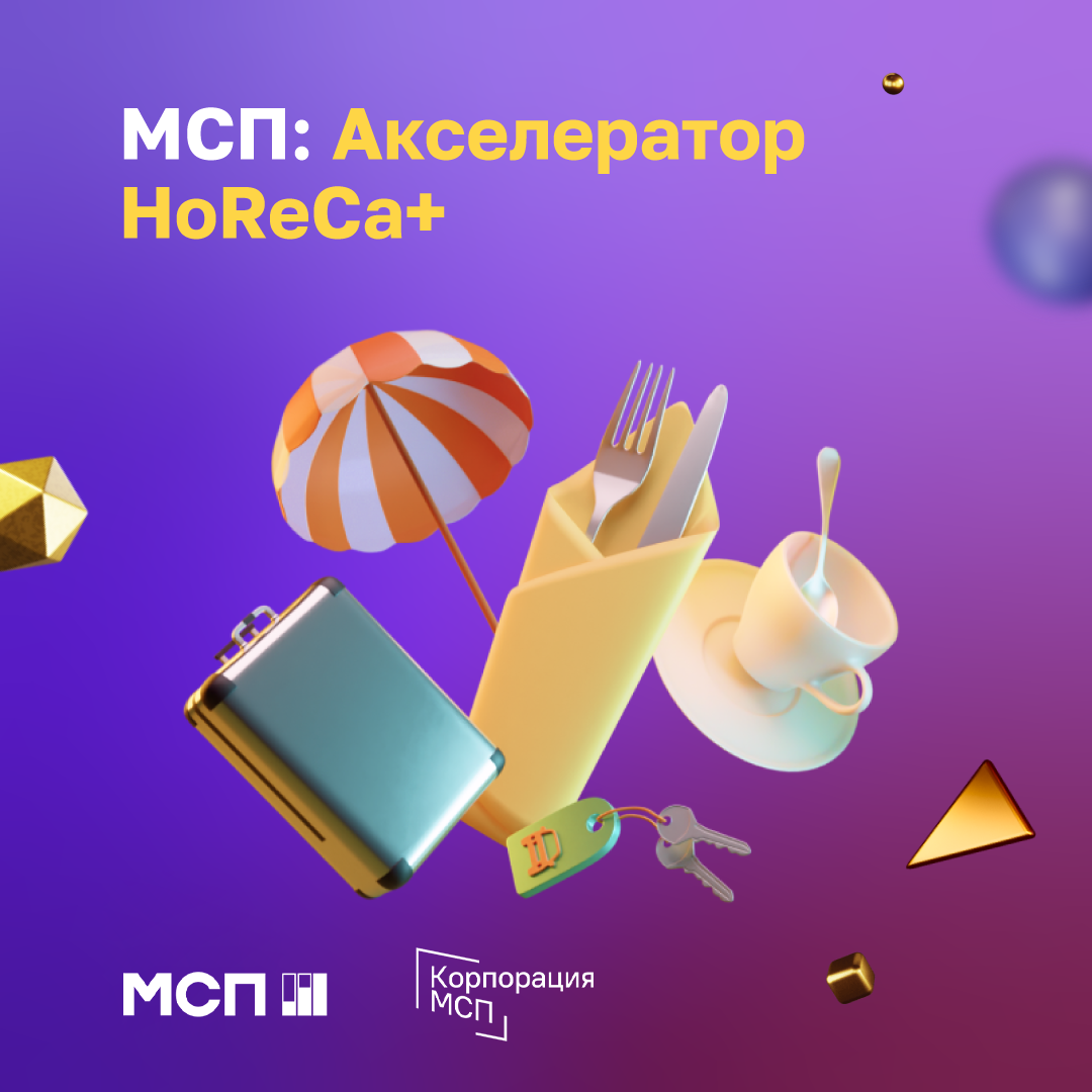 Идет прием заявок на «МСП: Акселератор HoReCa+»