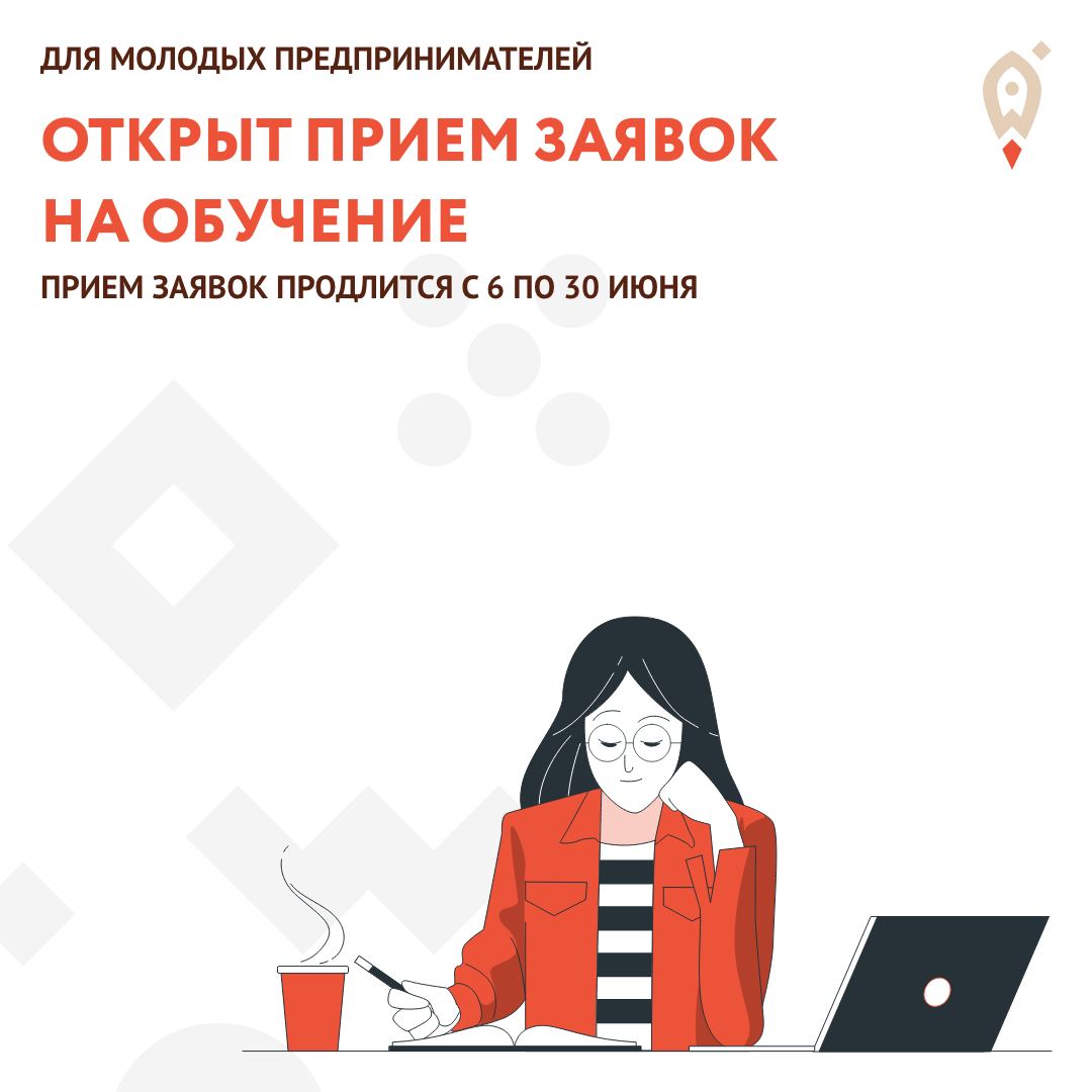 Открыт прием заявок на обучение для получателей грантов молодым предпринимателям