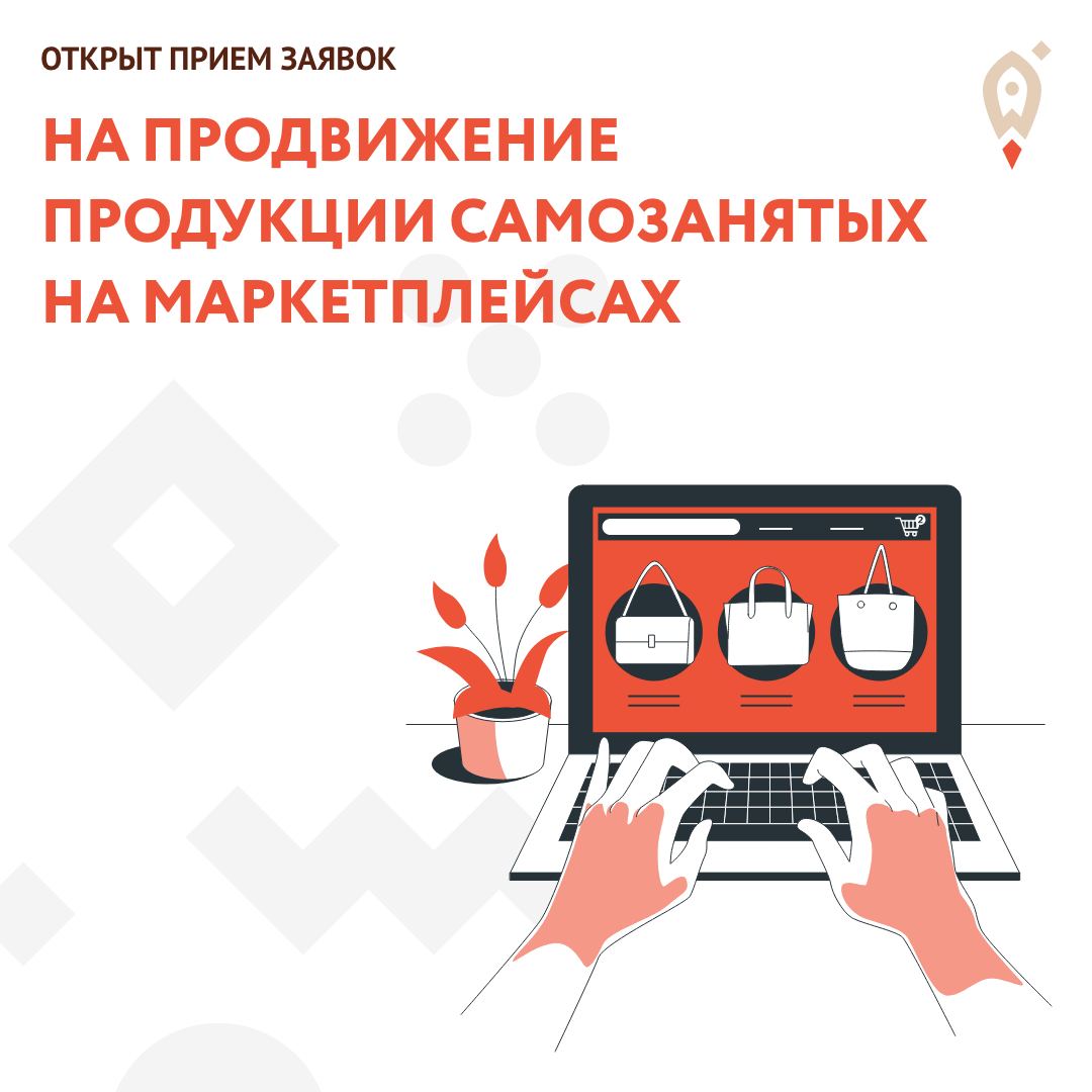 Объявлен прием заявок на продвижение продукции самозанятых на маркетплейсах