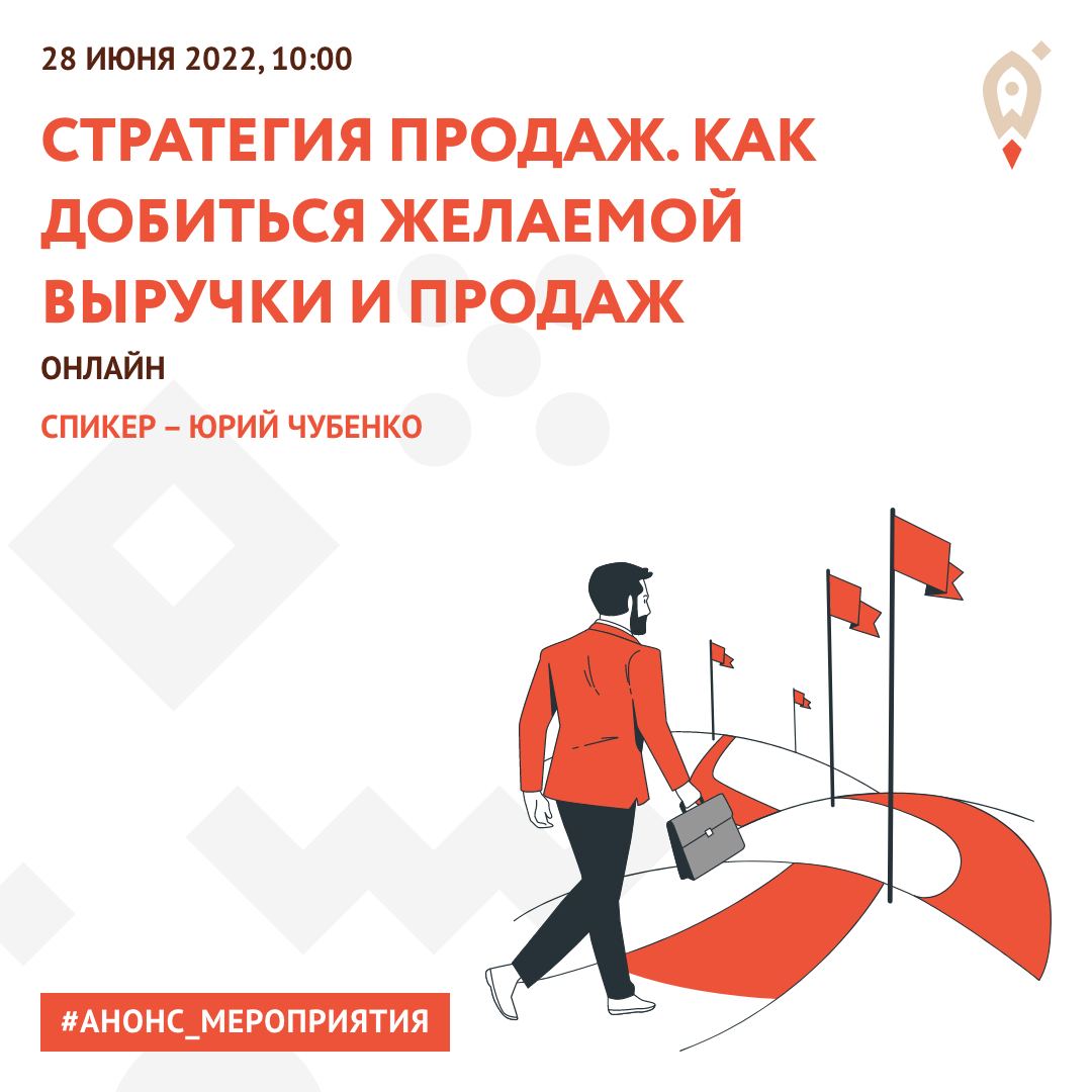 Вебинар на тему: «Стратегия продаж. Как добиться желаемой выручки и продаж» от одного из ведущих экспертов в области продаж!