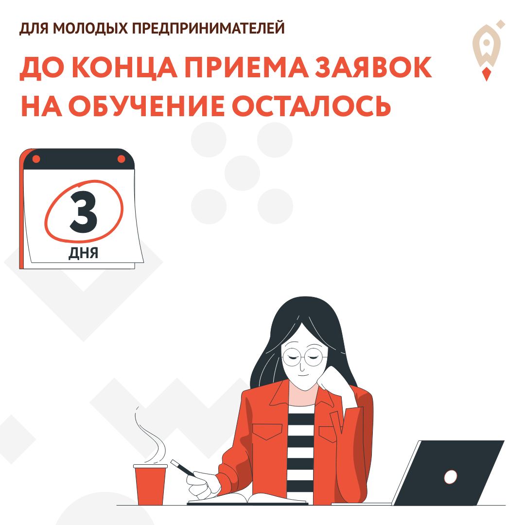До конца приема заявок осталось 3 дня!