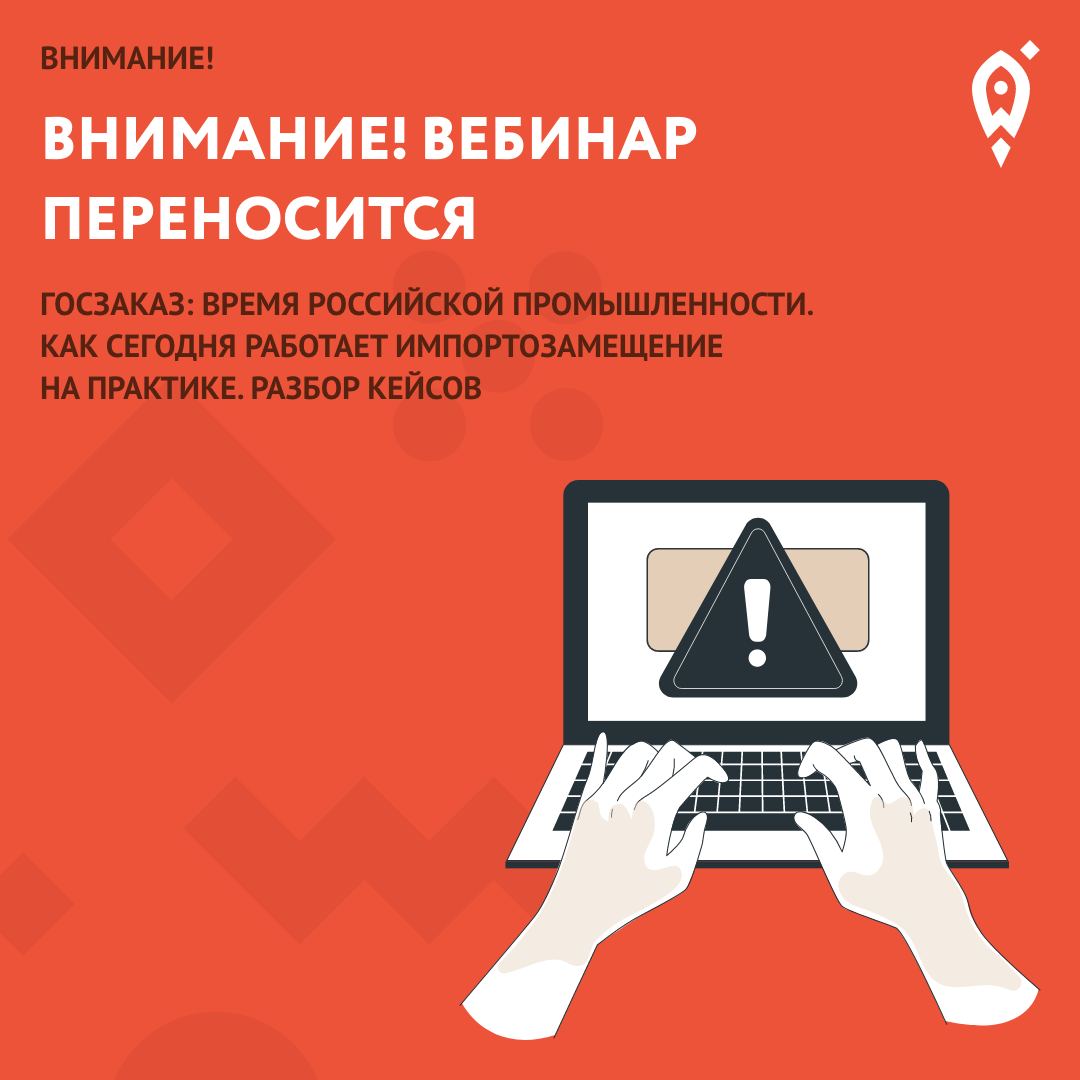 Внимание! Вебинар переносится!