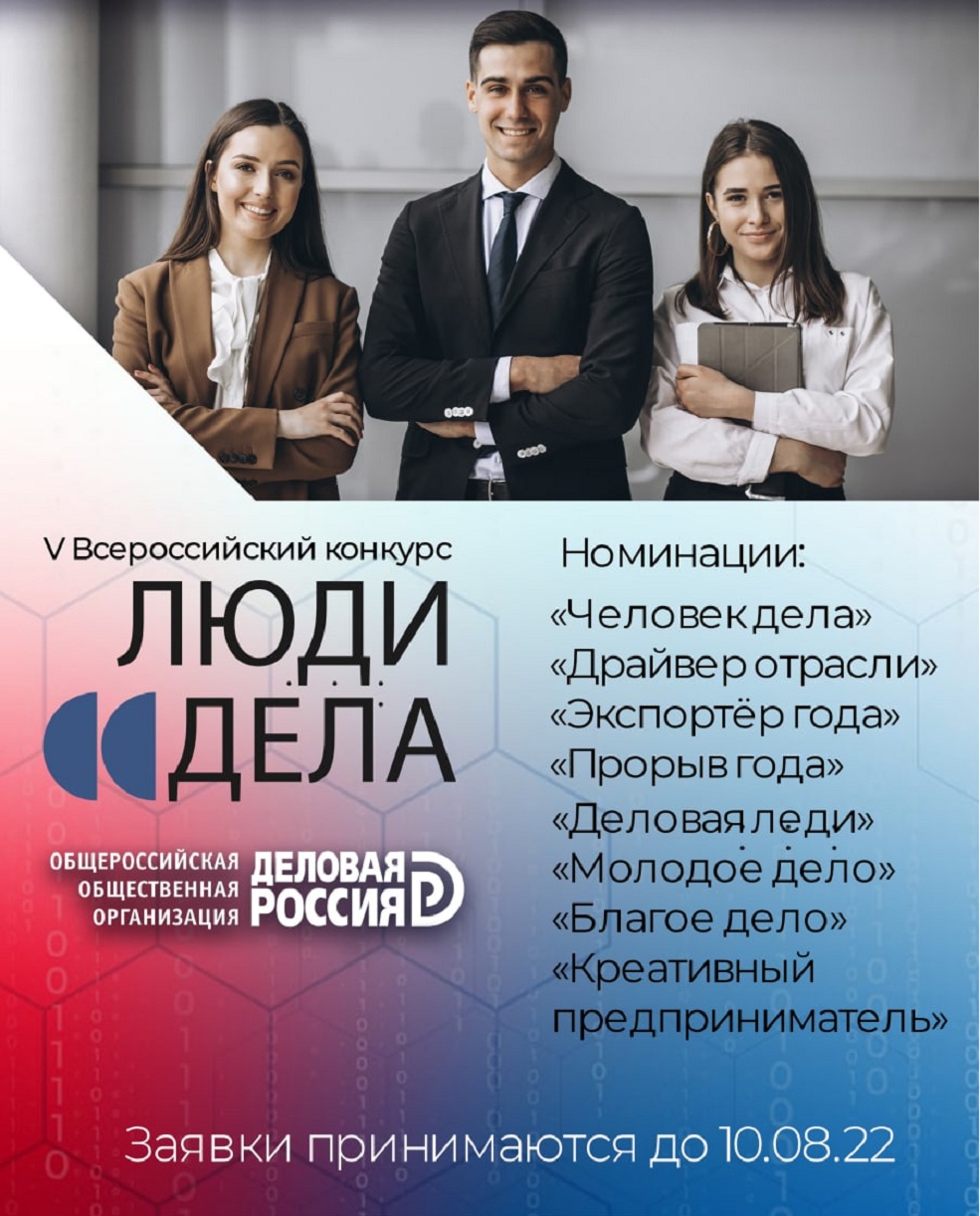 Пензенское региональное отделение «Деловая Россия» приглашает принять участие в V Всероссийском ежегодном конкурсе «Люди дела»-2022»