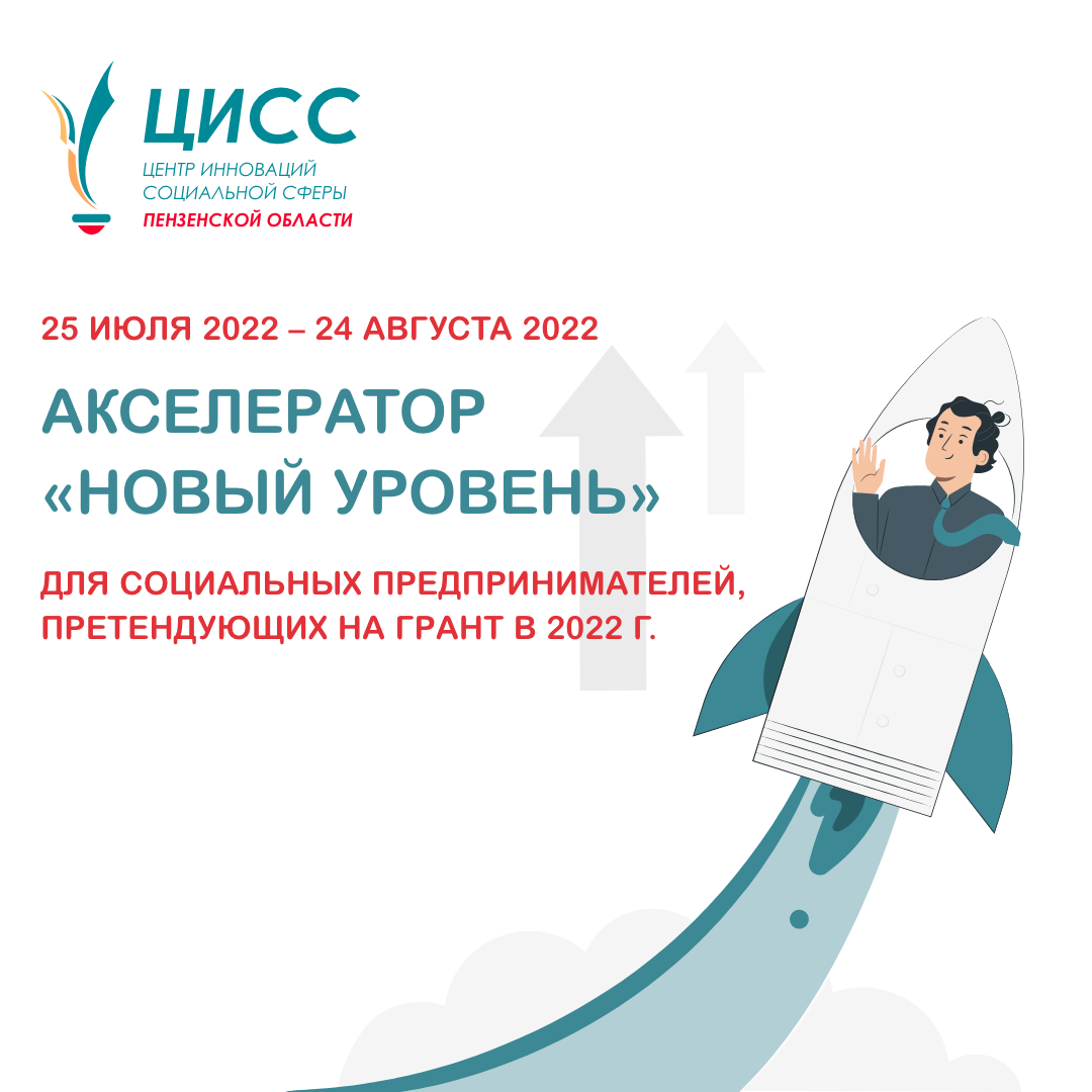 Социальные предприниматели смогут пройти бесплатное обучение в акселераторе и претендовать на получение гранта
