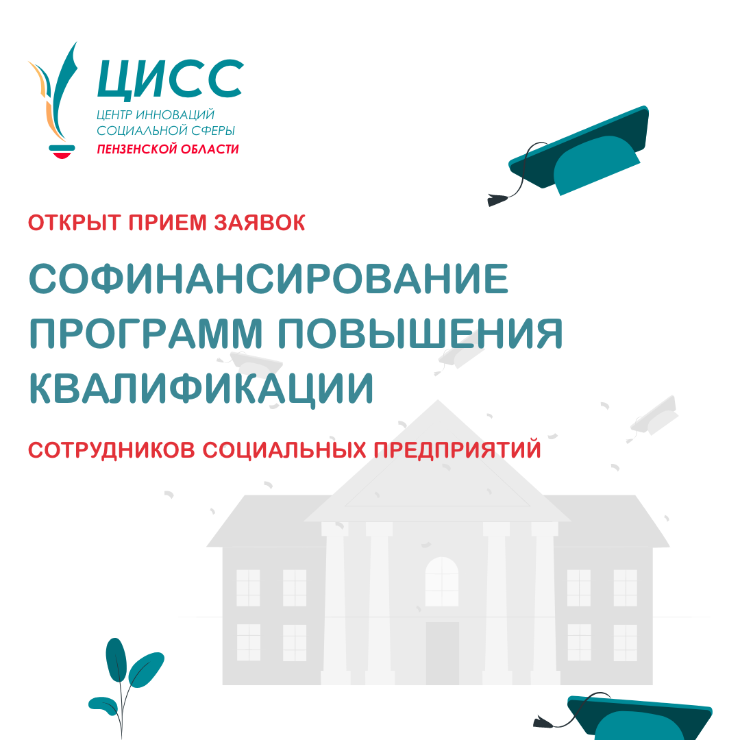 Объявлен прием заявок на софинансирование программ повышения квалификации сотрудников социальных предприятий
