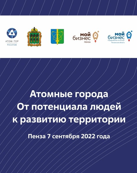 Приглашаем пензенских предпринимателей к участию в круглом столе по возможностям ТОСЭР