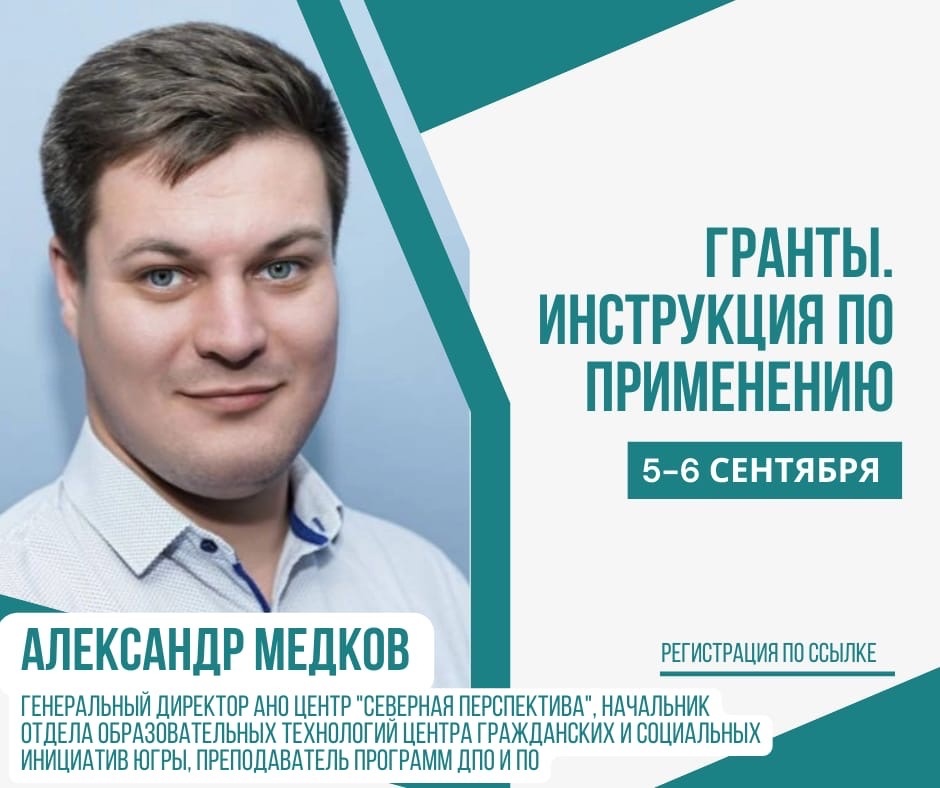 Образовательный интенсив «Гранты. Инструкция по применению»