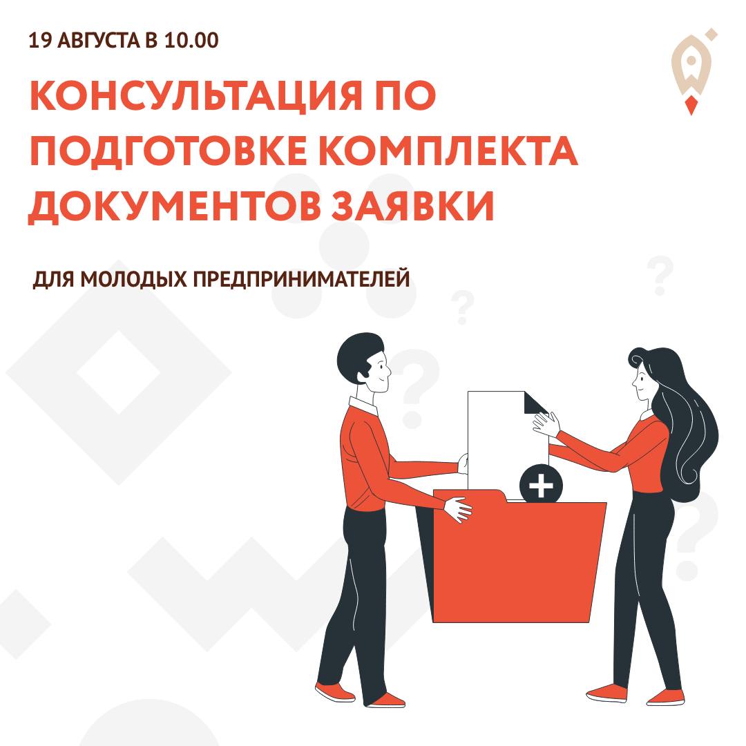 Консультация для молодых предпринимателей в рамках получения гранта
