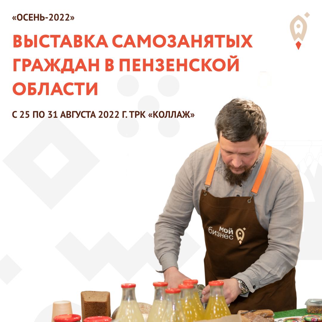В Пензе состоится третья ярмарка самозаня­тых » Осень-2022″