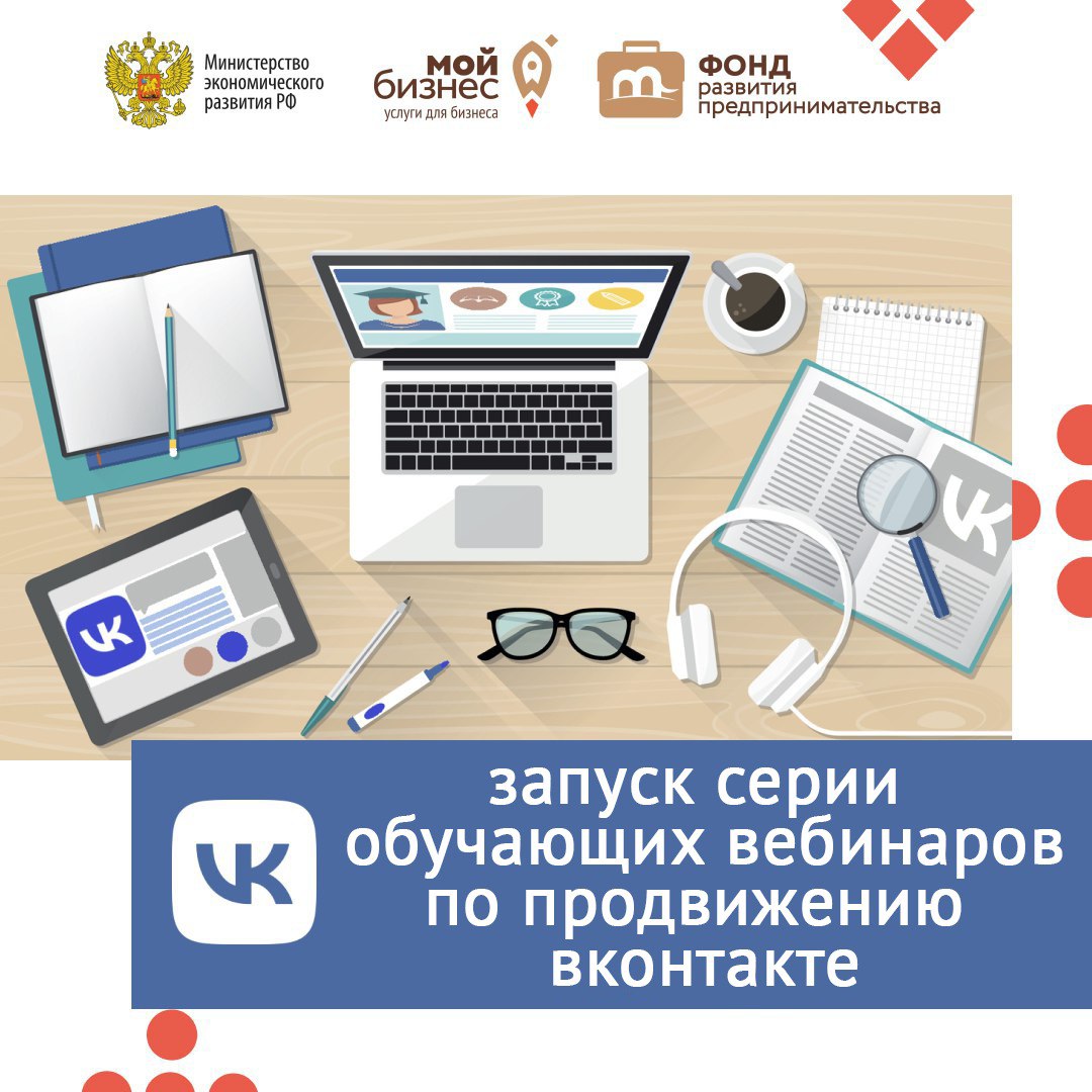 Хорошие новости для предпринимателей – Минэкономразвития совместно с командой ВКонтакте запускает серию обучающих вебинаров.