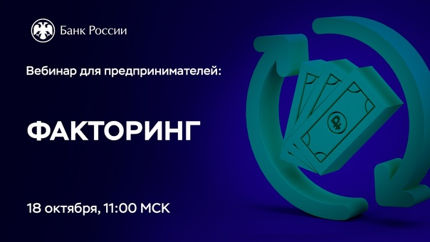 Вебинар для малого и среднего бизнеса о возможностях факторинга