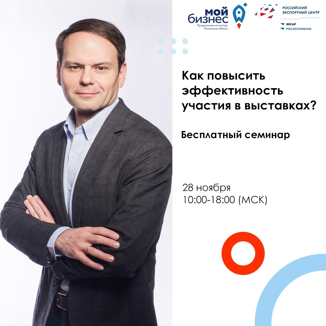 Хотите узнать, как повысить эффективность участия в выставках? Приходите на наш новый семинар!
