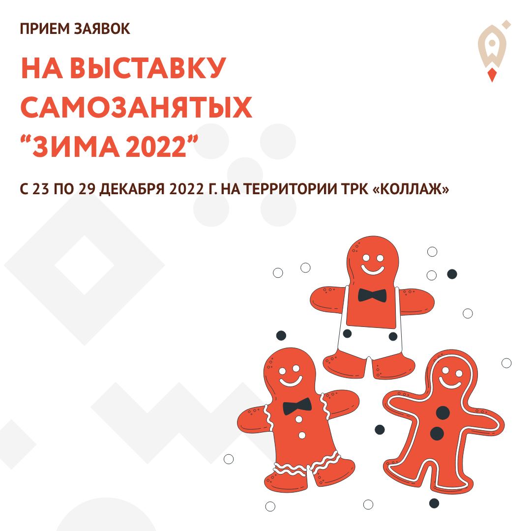 Объявляется прием заявок на зимний «сезон» ярмарки самозанятых