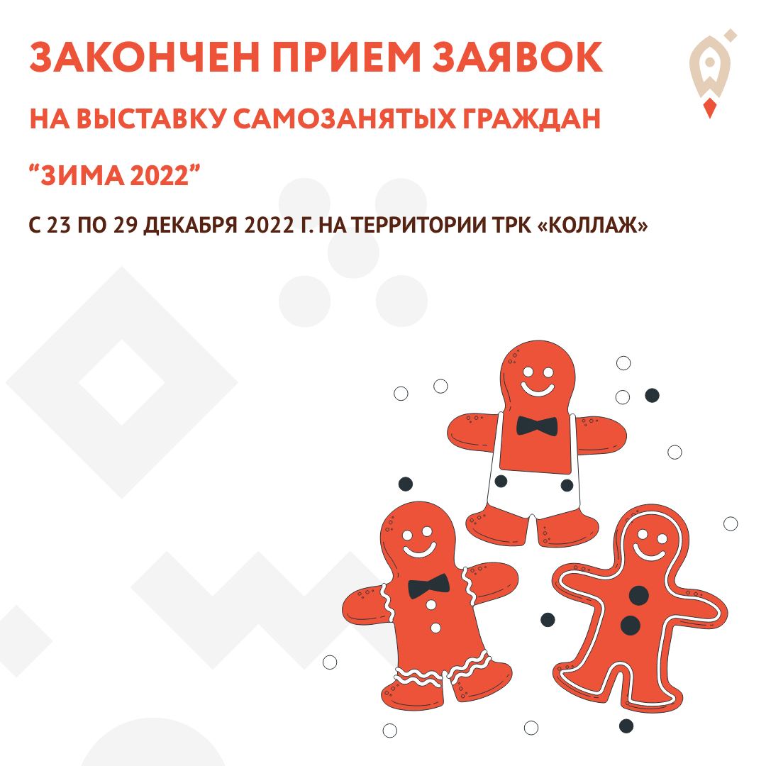 Прием заявок на ярмарку самозанятых, которая пройдет с 23 по 29 декабря, окончен!