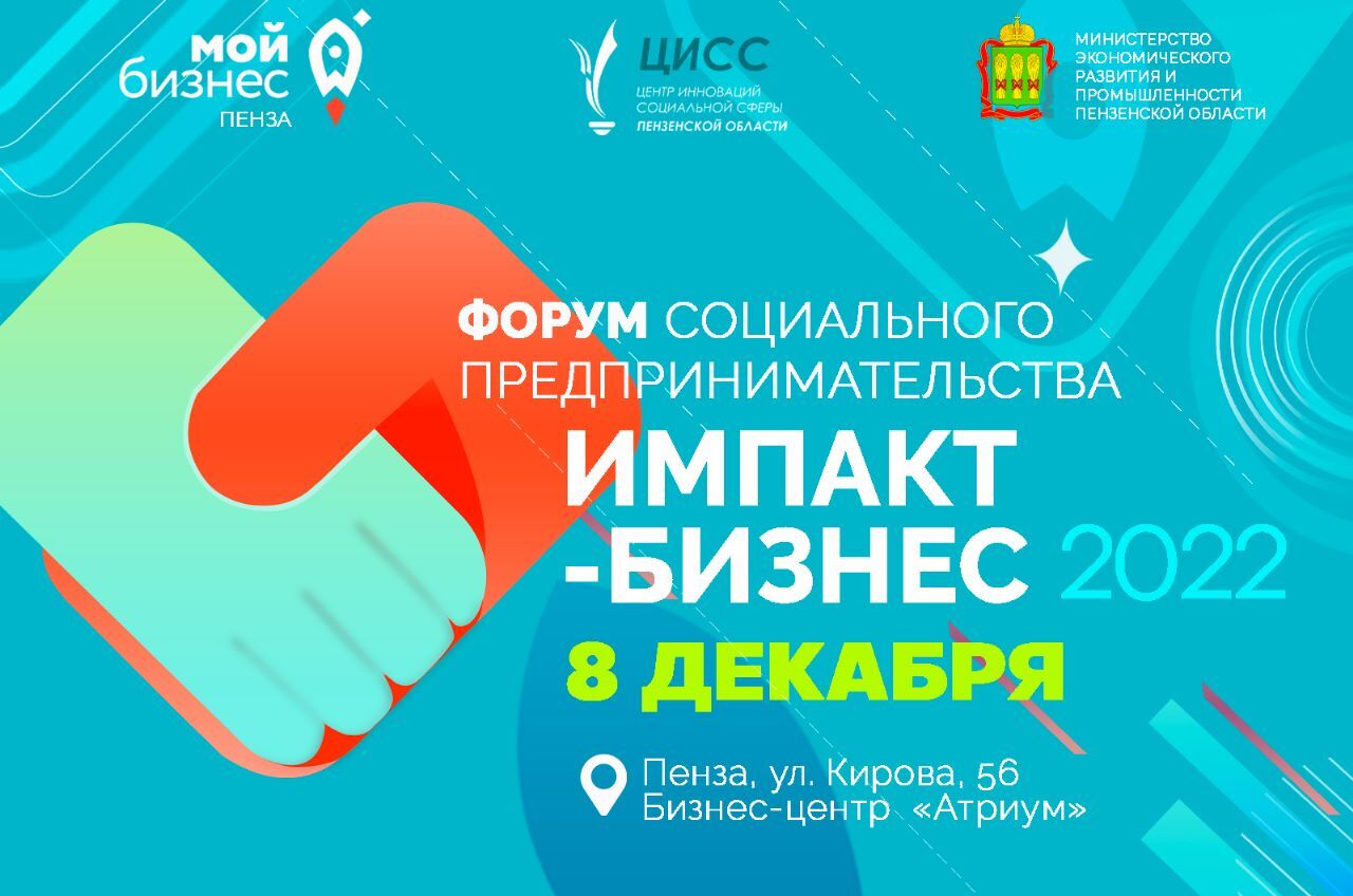 8 декабря в Пензе состоится форум социального предпринимательства «Импакт-бизнес 2022»