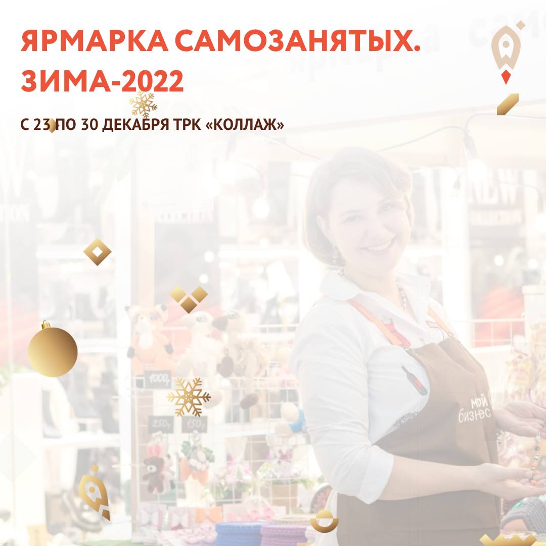 Ярмарка самозанятых. Зима-2022