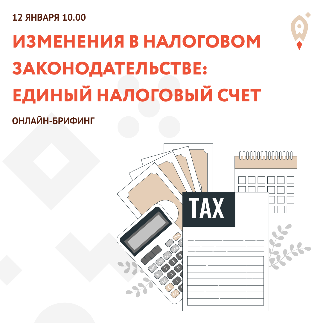 Онлайн-брифинг «Изменения в налоговом законодательстве: единый налоговый счет»