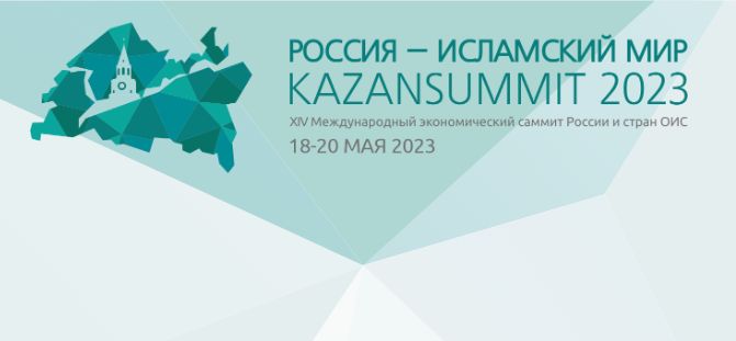 В Казани пройдет Международный экономический форум  «Россия – Исламский мир: KazanForum»
