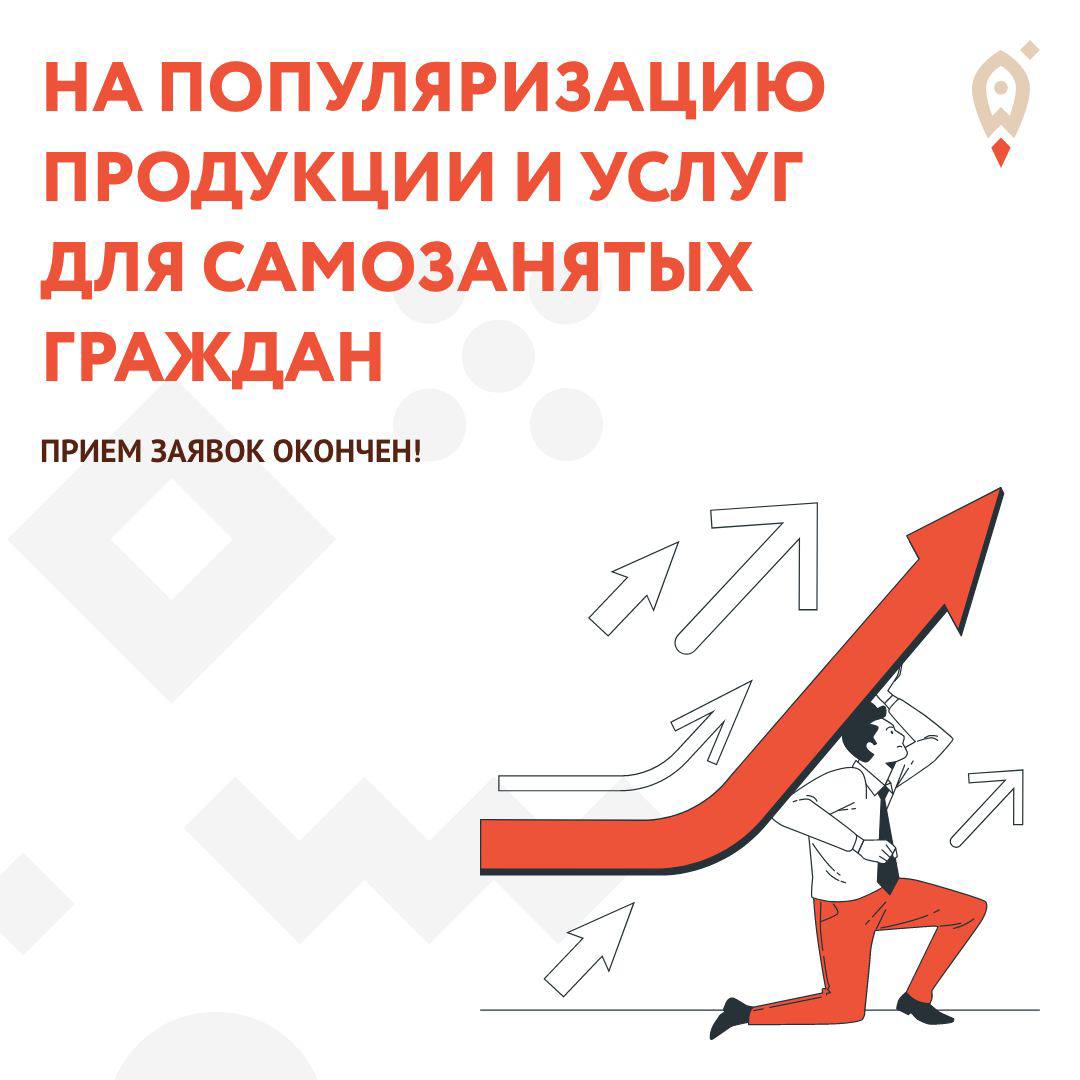 Прием заявок на популяризацию продукции и услуг для самозанятых граждан ОКОНЧЕН