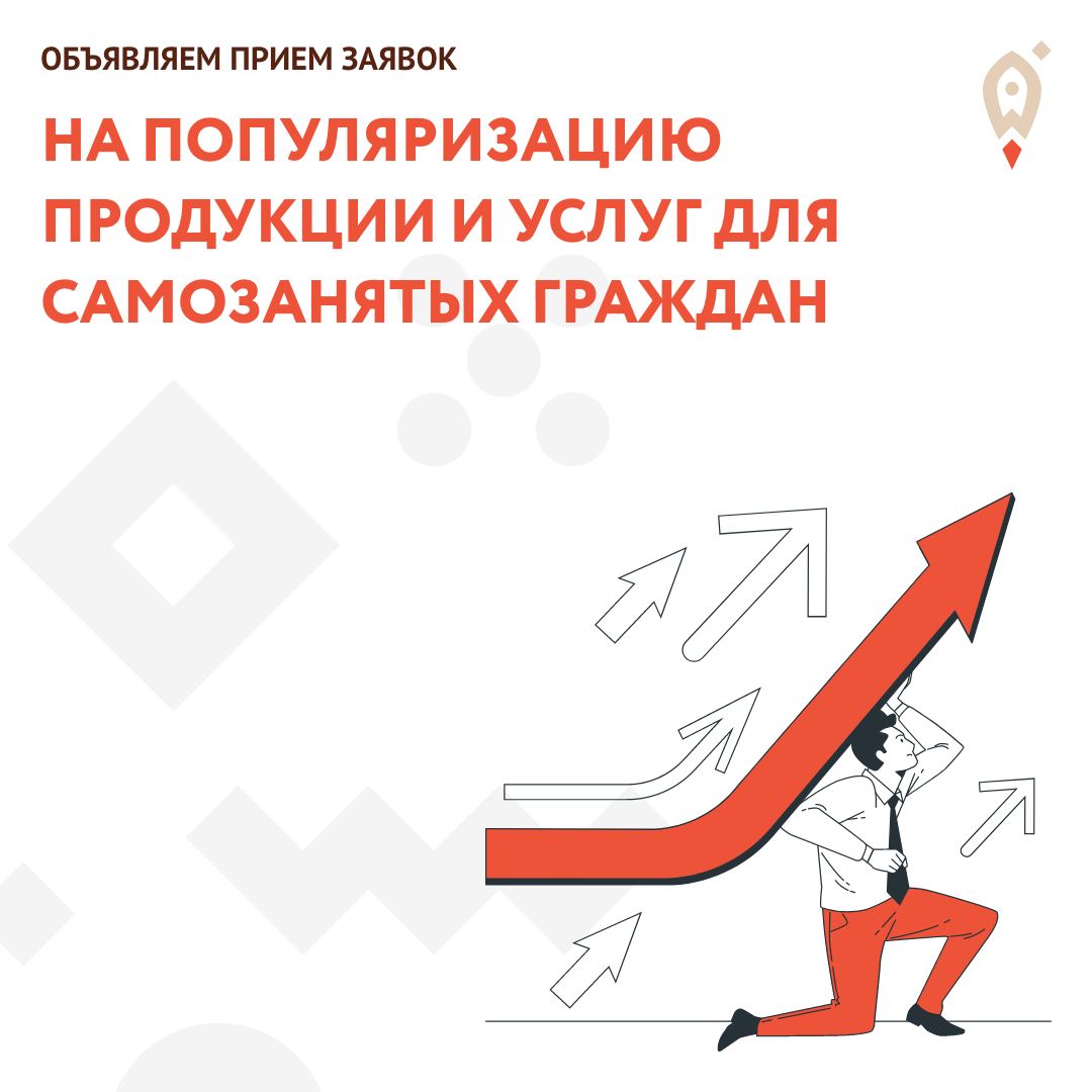 Центр «Мой бизнес» объявляет прием заявок на популяризацию продукции и услуг для самозанятых граждан