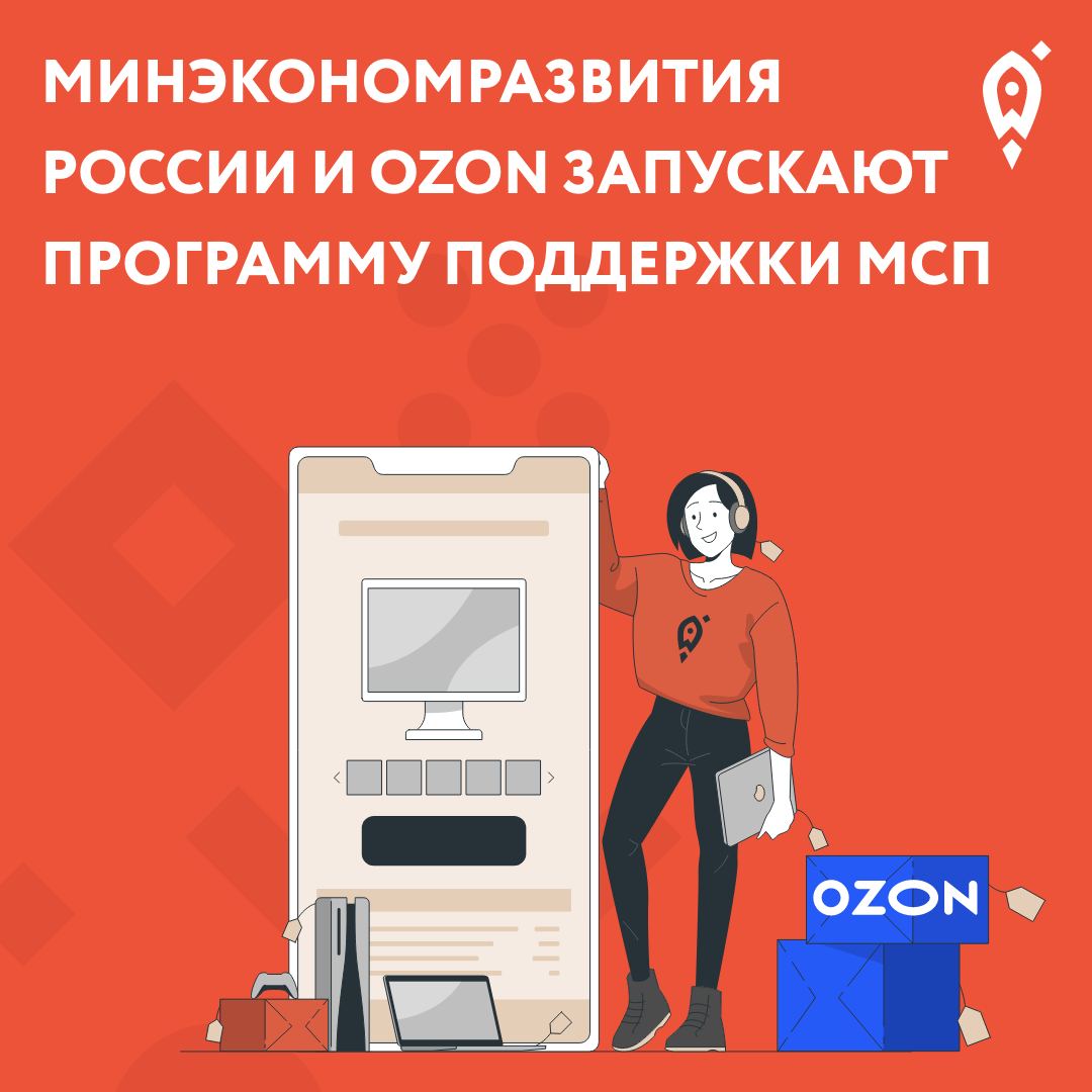 Минэкономразвития России и Ozon запускают программу поддержки МСП