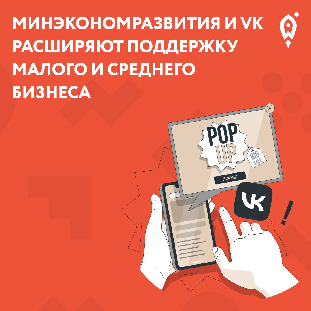 Поддержка малого и среднего бизнеса от Минэкономразвития и VK