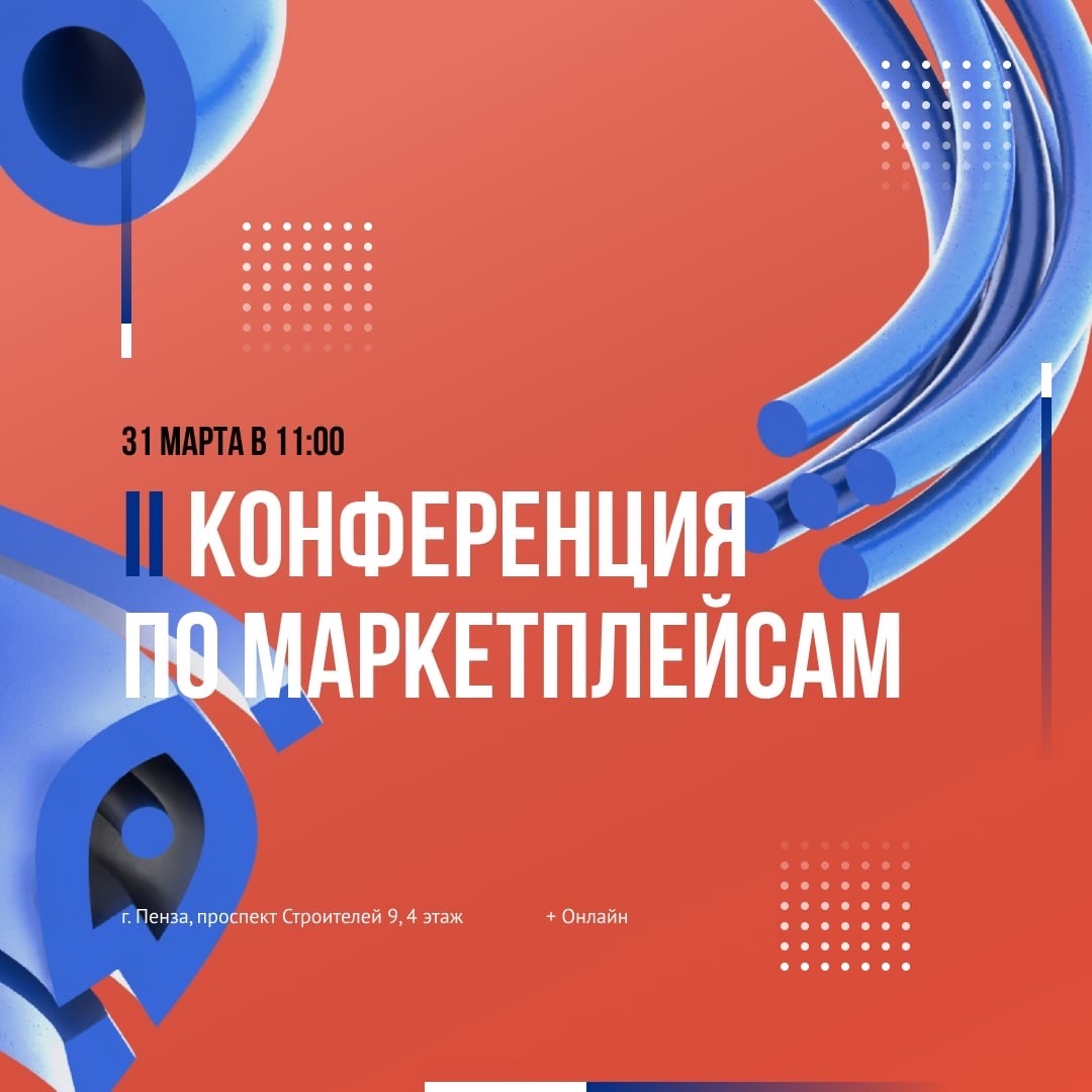 Вторая конференция по маркетплейсам от Центра «Мой бизнес» — Ярмарка маркетплейсов-2023