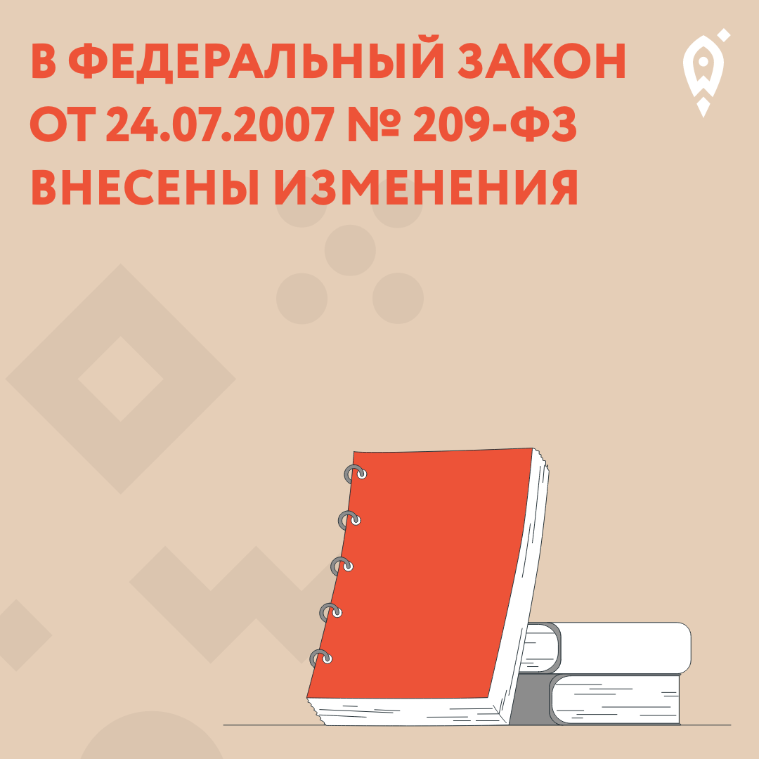 В Федеральный закон от 24.07.2007 № 209-ФЗ внесены изменения.