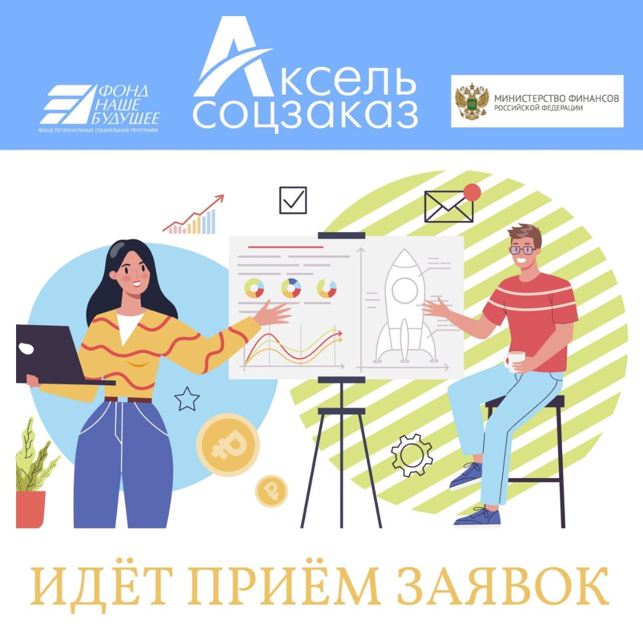 Бесплатная акселерационная программа «Аксель.Соцзаказ»