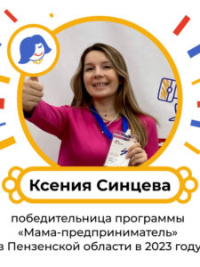 Ксения Синцева: «Мама-предприниматель — звучит гордо!»