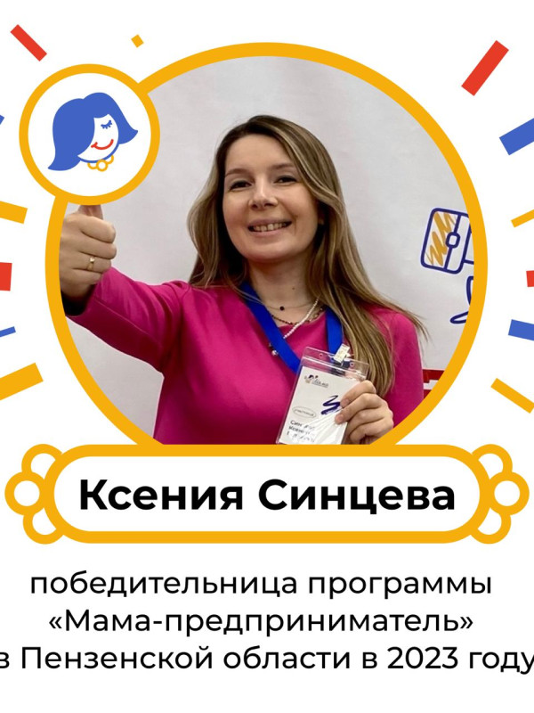 Ксения Синцева: «Мама-предприниматель — звучит гордо!»