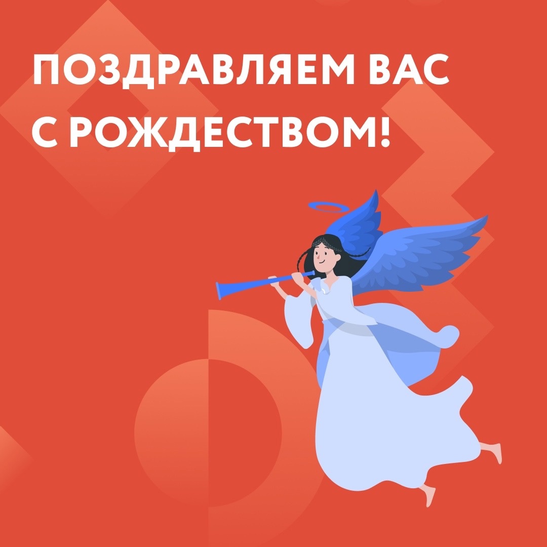 Поздравляем с Рождеством!