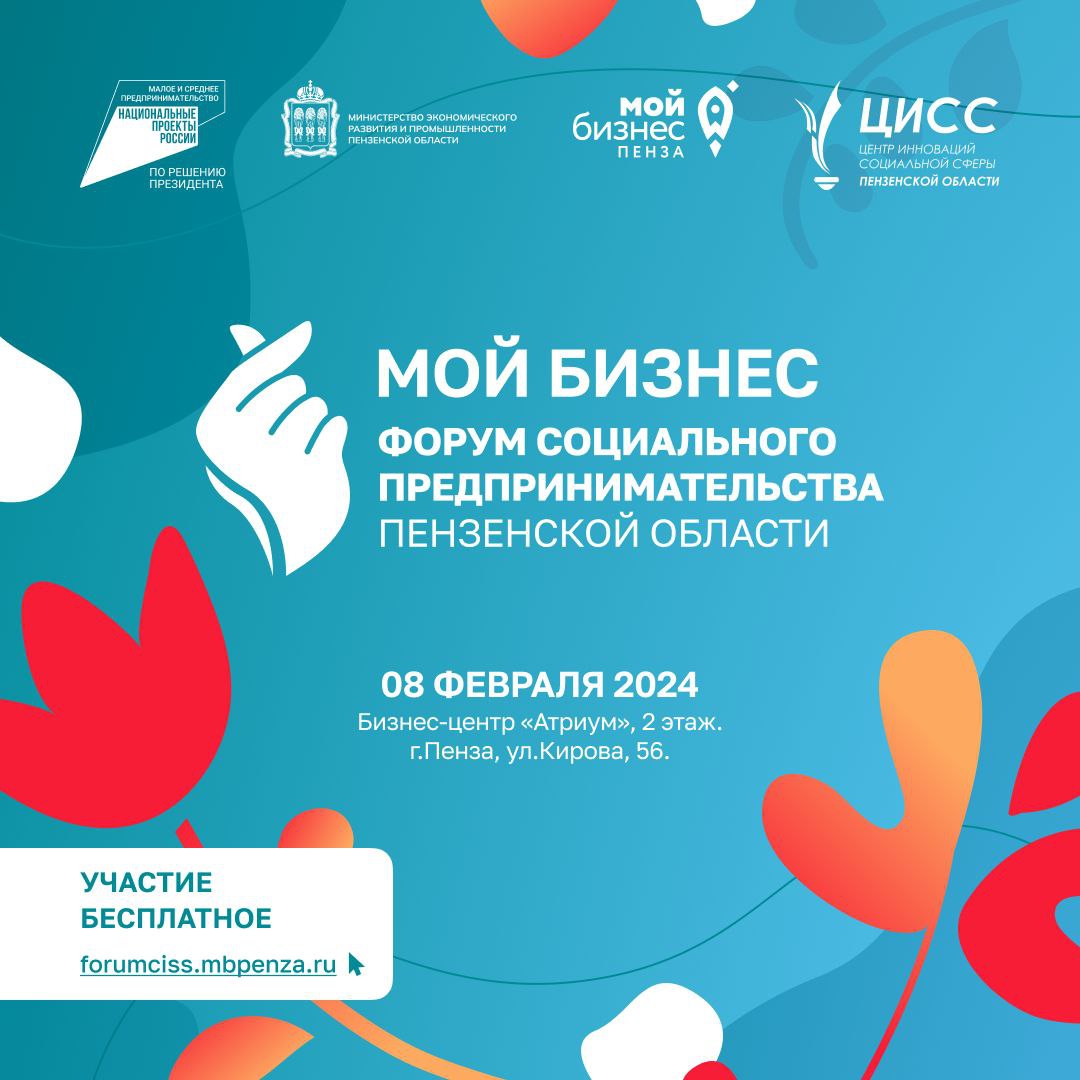 8 февраля состоится Форум «Мой бизнес. Форум социального предпринимательства Пензенской области»