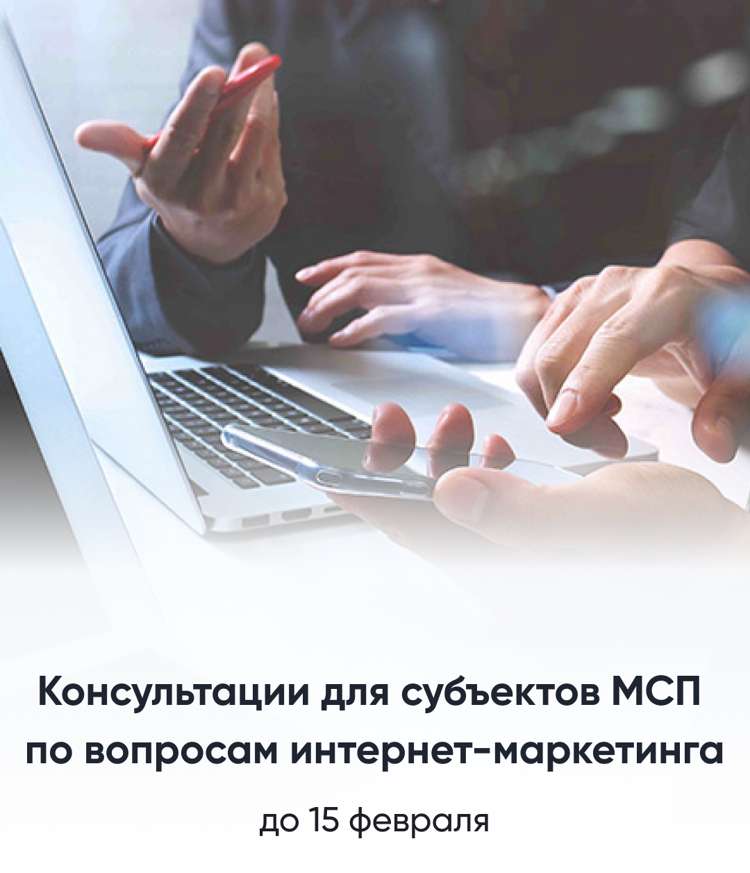 Бесплатные консультации для субъектов МСП по вопросам маркетингового сопровождения деятельности.