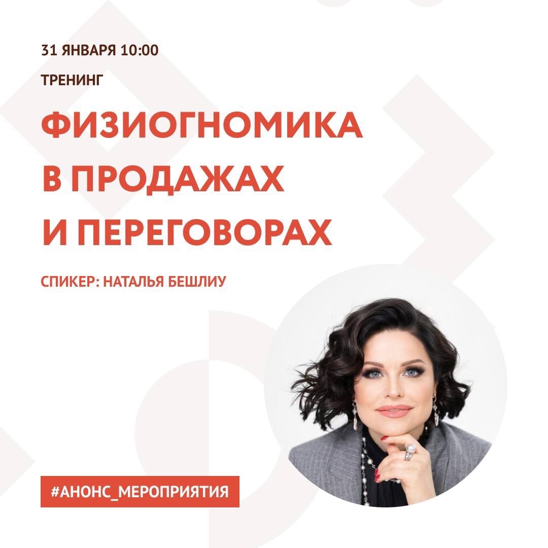 Анонс. Тренинг «Физиогномика в продажах и переговорах»