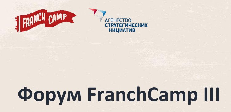 Бизнес-сообщество соберется на Форум FranchCamp III