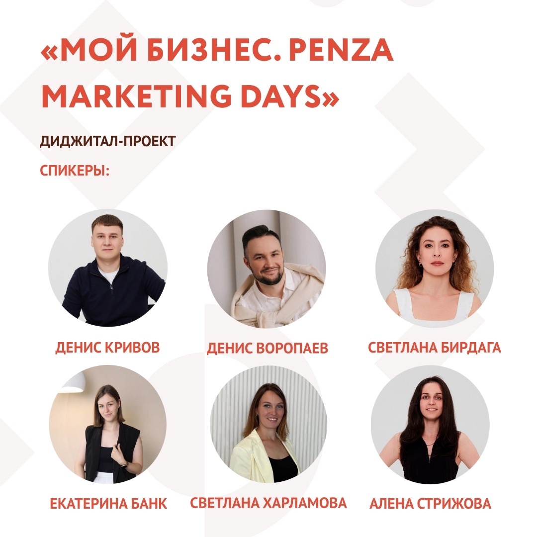 Анонс. Диджитал-проект для действующего бизнеса «Мой бизнес. Penza marketing Days»