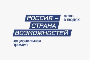 Предприниматели могут принять участие в национальной премии «Россия – страна возможностей»