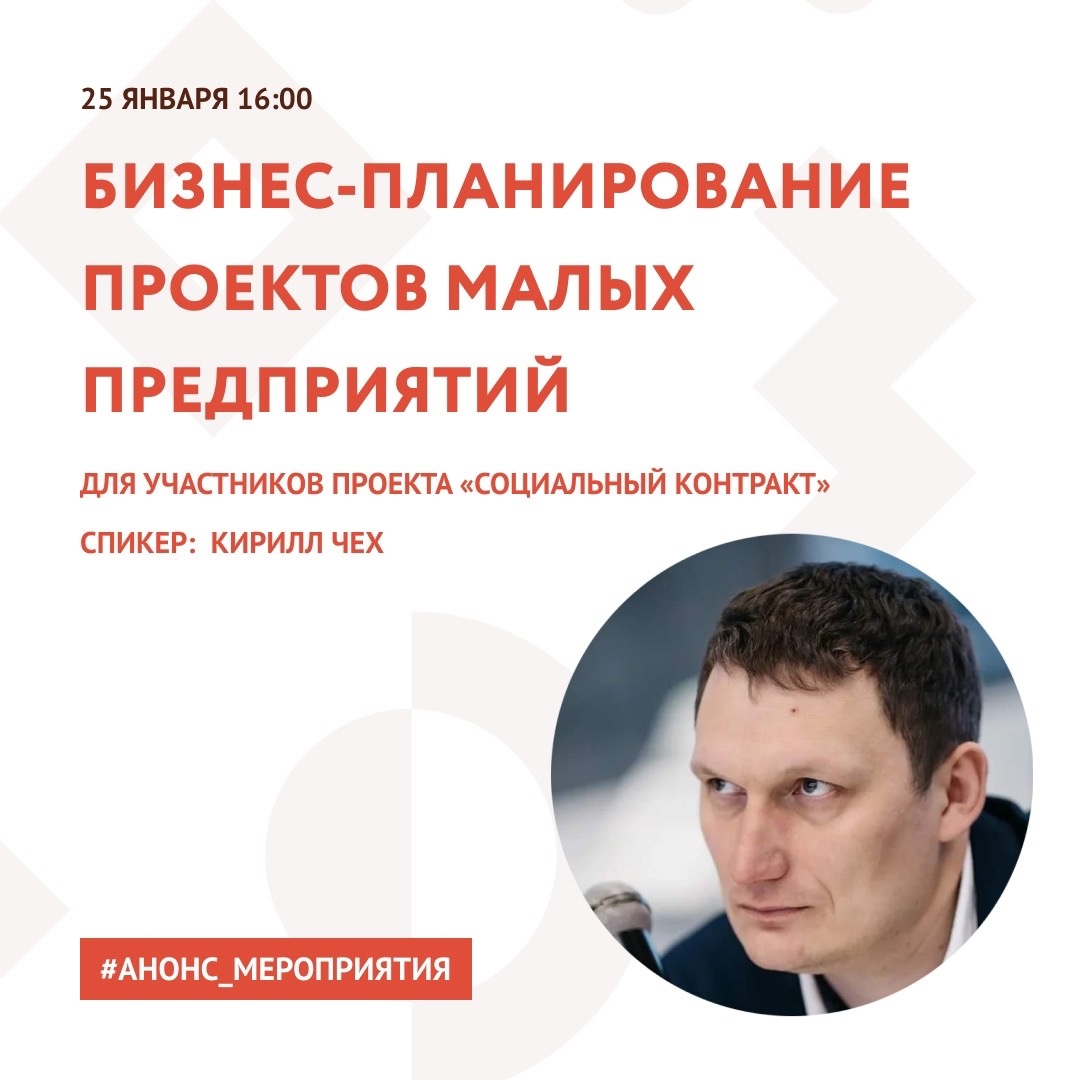 Анонс. Семинар «Бизнес-планирование проектов малых предприятий» (для участников проекта социальный контракт)