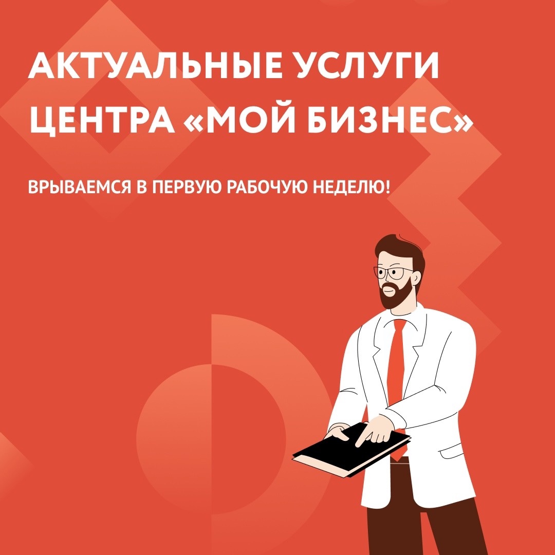 Актуальные услуги центра поддержки предпринимательства на 09.01.24